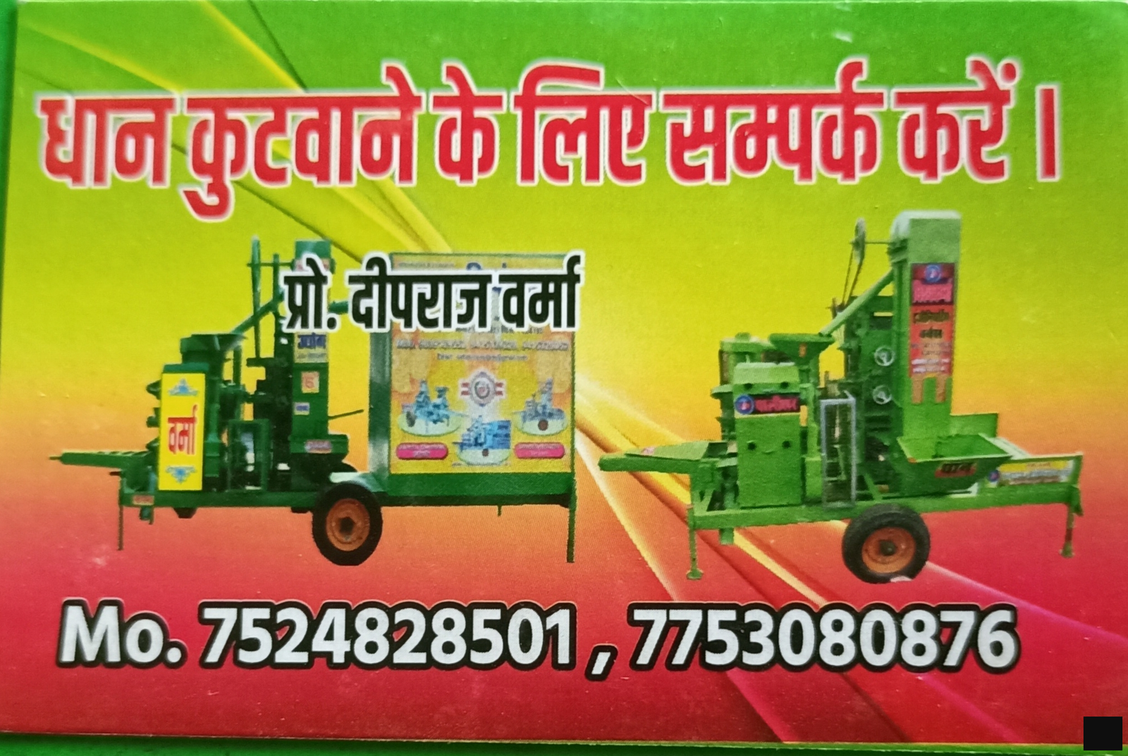 Deepraj Verma dhaan kutai machine